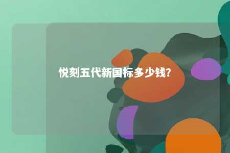 悦刻五代新国标多少钱？ 